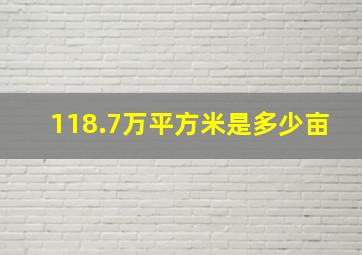 118.7万平方米是多少亩