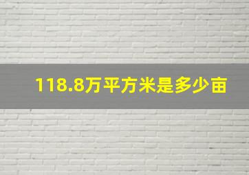 118.8万平方米是多少亩