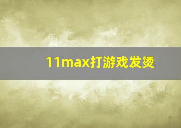 11max打游戏发烫