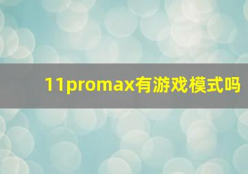 11promax有游戏模式吗