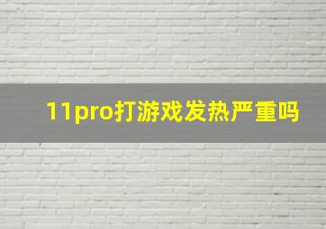 11pro打游戏发热严重吗