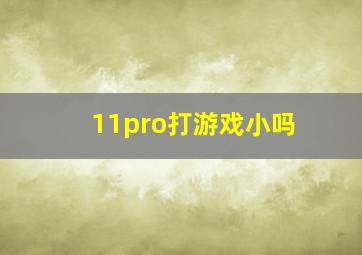 11pro打游戏小吗