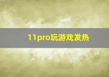 11pro玩游戏发热