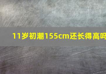 11岁初潮155cm还长得高吗