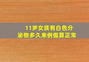 11岁女孩有白色分泌物多久来例假算正常