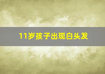 11岁孩子出现白头发