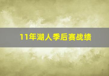 11年湖人季后赛战绩