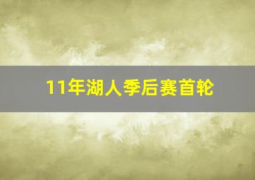 11年湖人季后赛首轮