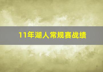 11年湖人常规赛战绩