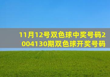 11月12号双色球中奖号码2004130期双色球开奖号码