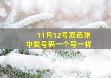 11月12号双色球中奖号码一个号一样