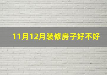 11月12月装修房子好不好