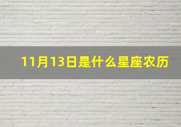 11月13日是什么星座农历