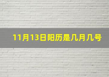 11月13日阳历是几月几号