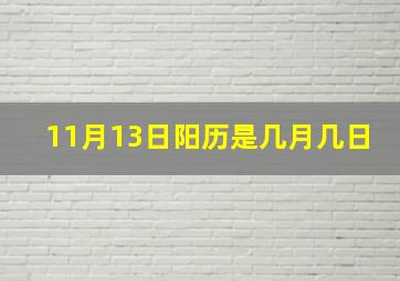 11月13日阳历是几月几日