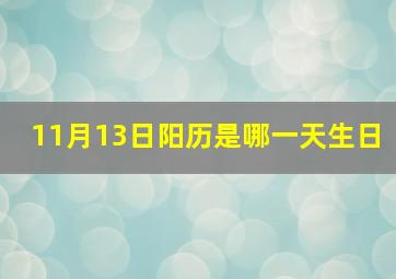 11月13日阳历是哪一天生日