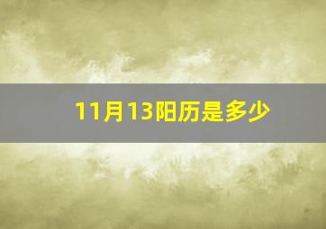 11月13阳历是多少