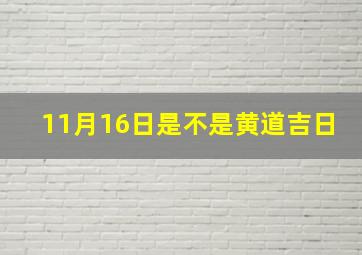 11月16日是不是黄道吉日