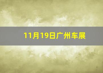 11月19日广州车展