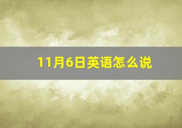 11月6日英语怎么说