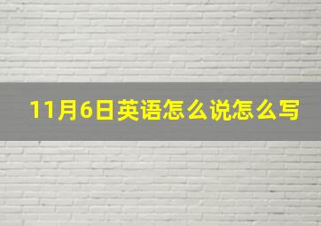 11月6日英语怎么说怎么写