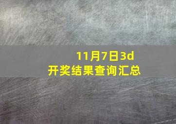 11月7日3d开奖结果查询汇总