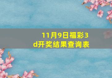 11月9日福彩3d开奖结果查询表