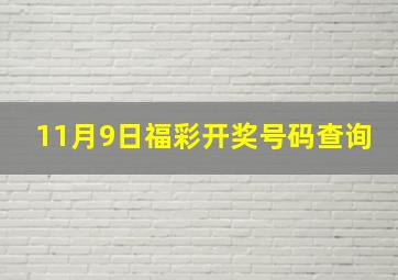 11月9日福彩开奖号码查询