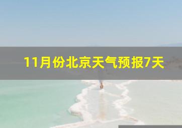 11月份北京天气预报7天