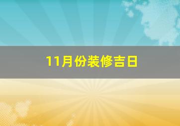 11月份装修吉日