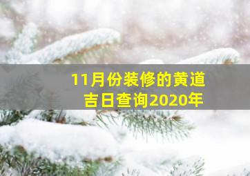 11月份装修的黄道吉日查询2020年