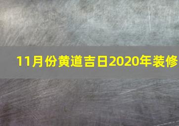 11月份黄道吉日2020年装修