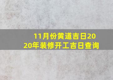 11月份黄道吉日2020年装修开工吉日查询