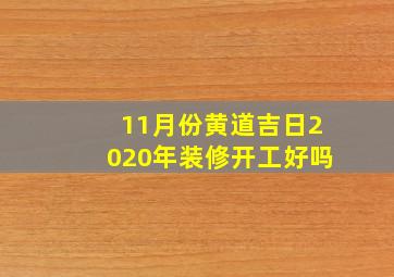 11月份黄道吉日2020年装修开工好吗