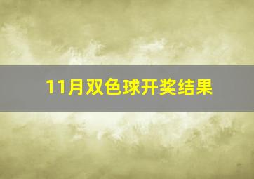 11月双色球开奖结果