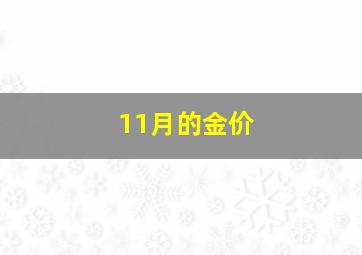 11月的金价