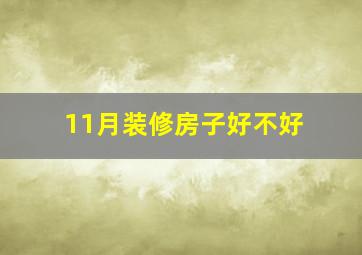 11月装修房子好不好