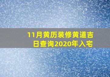 11月黄历装修黄道吉日查询2020年入宅