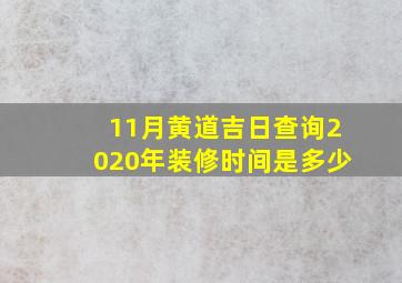 11月黄道吉日查询2020年装修时间是多少