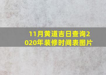 11月黄道吉日查询2020年装修时间表图片