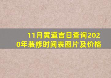 11月黄道吉日查询2020年装修时间表图片及价格