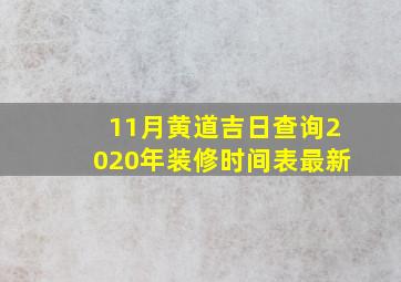 11月黄道吉日查询2020年装修时间表最新