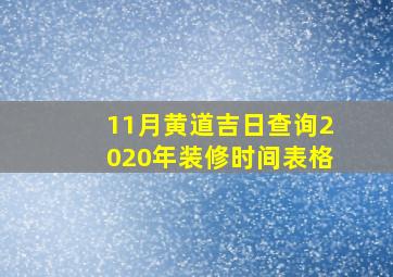 11月黄道吉日查询2020年装修时间表格