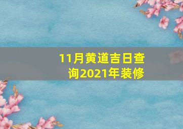 11月黄道吉日查询2021年装修