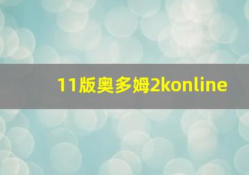 11版奥多姆2konline