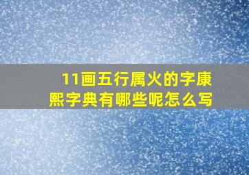 11画五行属火的字康熙字典有哪些呢怎么写