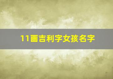 11画吉利字女孩名字