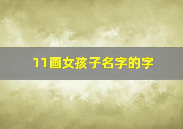 11画女孩子名字的字