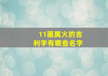 11画属火的吉利字有哪些名字