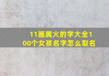 11画属火的字大全100个女孩名字怎么取名